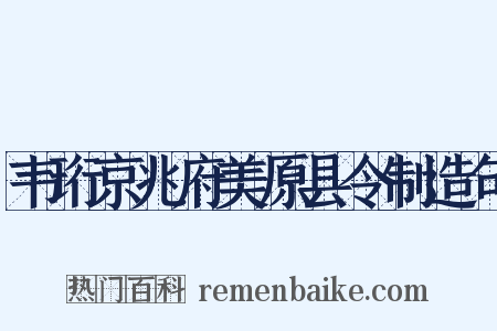 韦珩京兆府美原县令制造句是什么意思的图片